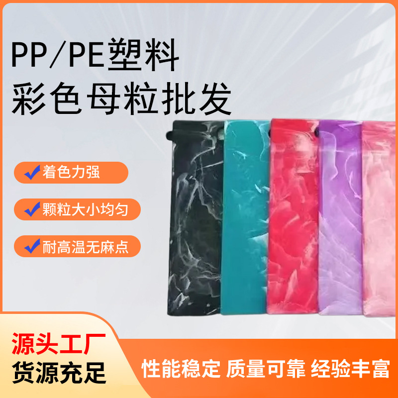 流纹彩色母粒塑料流纹梳子塑料流纹色母注塑用 PP PE彩色母粒批发