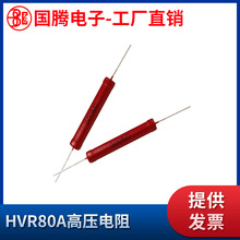 HVR80AH5009无感高压玻璃釉电阻5W100K1K30M50M10MJ200M10G20G50G