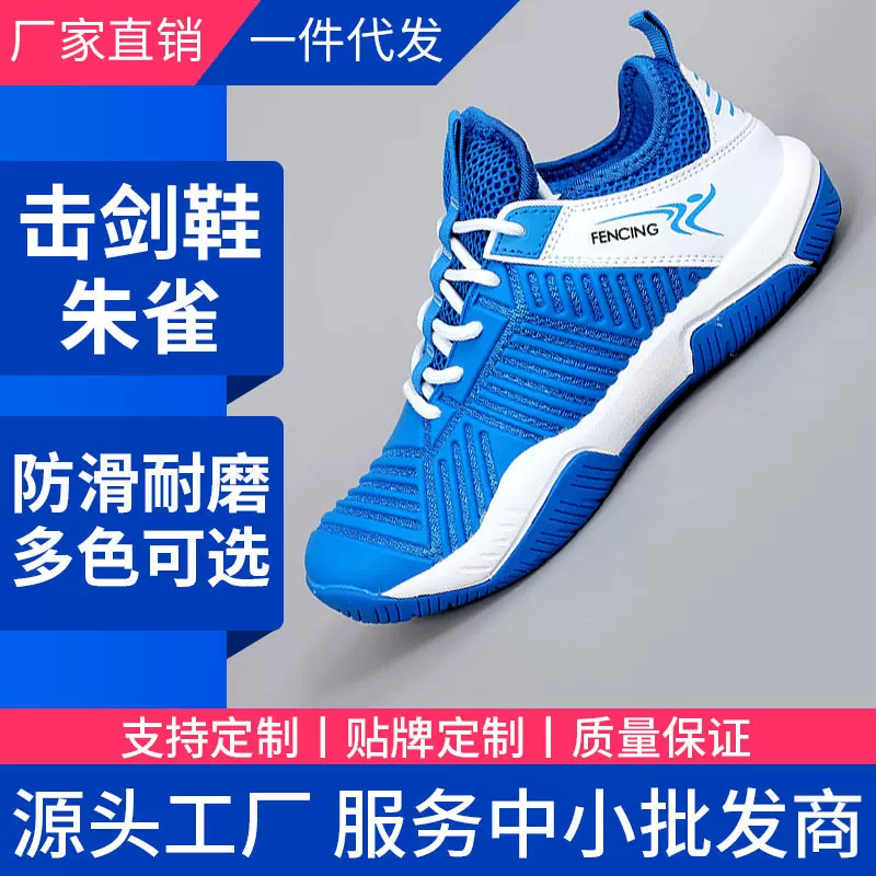 击剑鞋朱雀儿童成人款防滑耐磨专业击剑运动鞋量大从优 批发源头