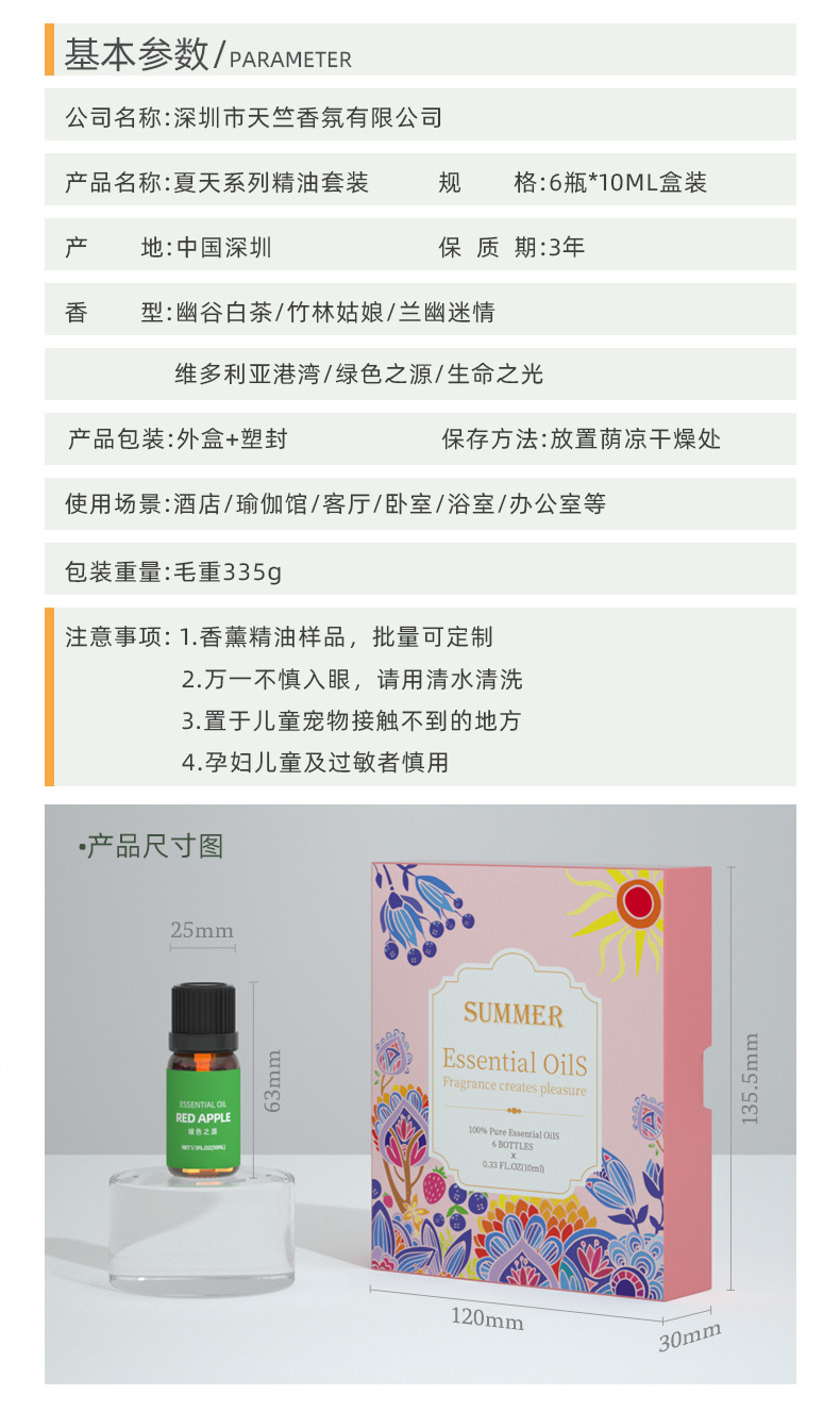夏天系列6瓶精油详图参数.jpg