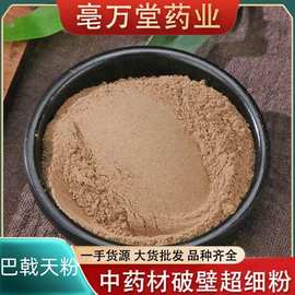 巴戟天粉巴戟肉粉中药材粉承接大货价优农产品加工代发货中草药