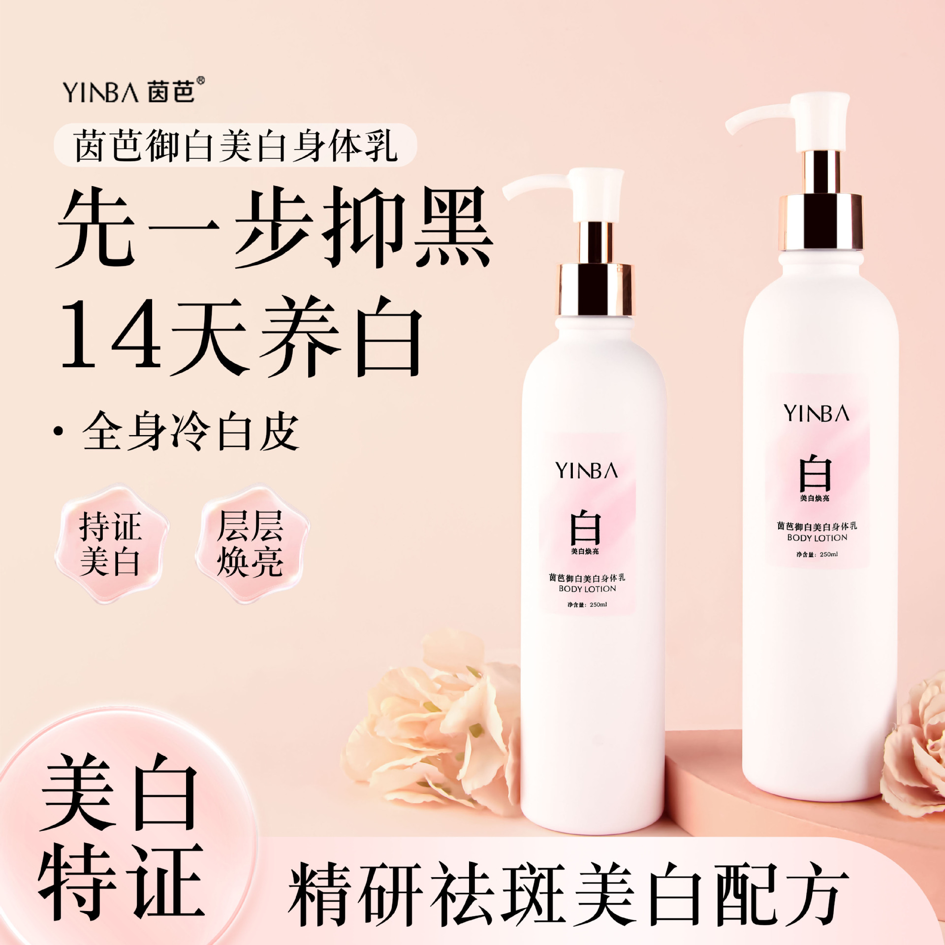 美白身体乳亮白滋润肌肤持证美白留香不假白素颜250ml茵芭YINBA