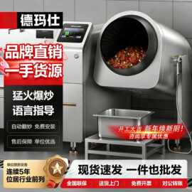德玛仕全自动炒菜机商用智能能自动炒饭机炒菜机器人大型滚筒翻炒