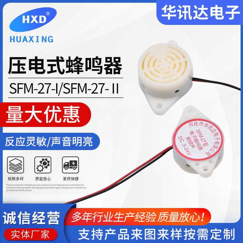 蜂鸣器SFM-27-I/SFM-27-II 压电式蜂鸣器有源蜂鸣器