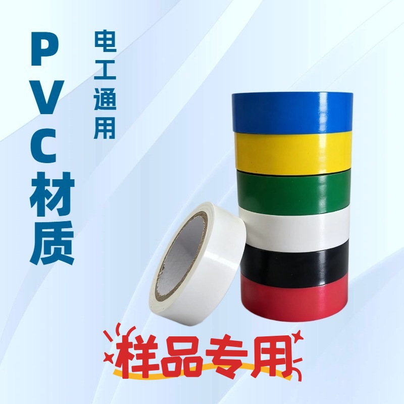电工胶带绝缘胶布多规格可选防水耐高温家用工程电气维修样品专用