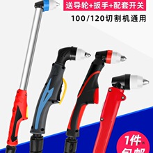 等離子割槍P80槍頭切割槍配件直柄LGK-100切割機加長割把電極割嘴