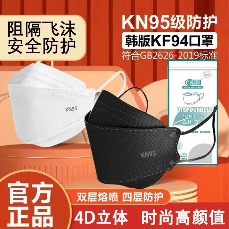 Adult black and white masks individually packaged kn95 fish-shaped n95 n95 mask 3D three-dimensional breathable four-layer protection kf94