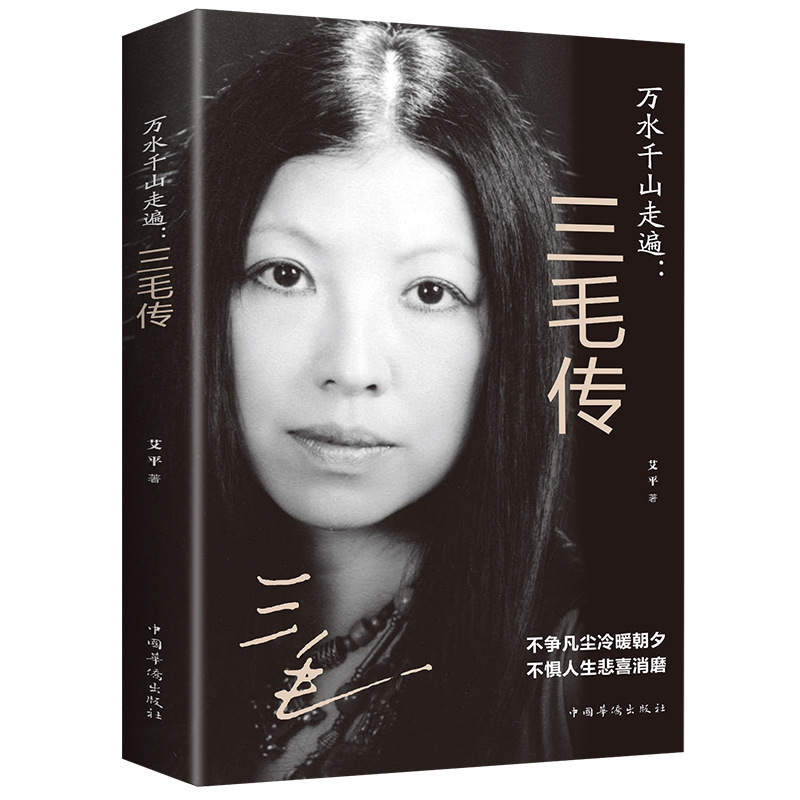 Wanshui Qianshan traveled all over Sanmao biography paperback Republic of China cai female character biography books do not dispute the common dust cold and warm day and night