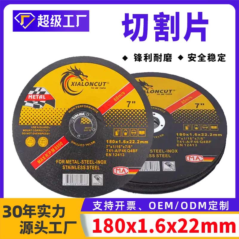 厂家外贸出口180x1.6x22mm金属不锈钢切割片  7寸树脂砂轮切割片
