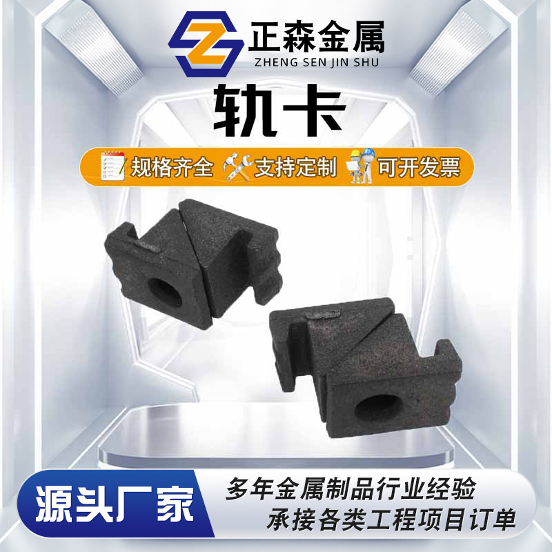 正森 球墨铸铁P30kg轨卡 轨距拉杆头 钢轨固定器 厂家直销