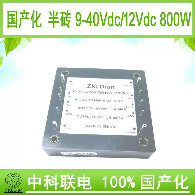 中科联电模块 电源 直流 小型化 DC/DC9-40V/12V800W多层板电源