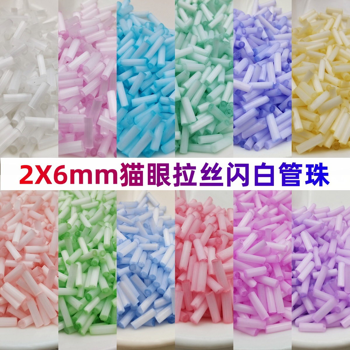 超优2X6mm猫眼闪白拉丝3分管珠手工diy串珠散珠手链项链饰品配件