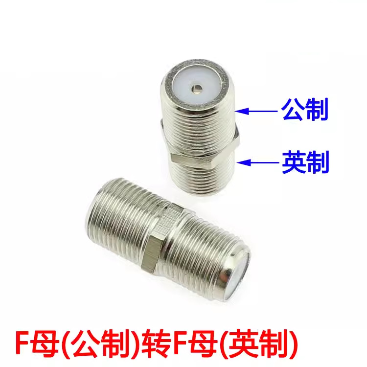 铜公制转英制F双通 有线电视对接头 F头母对母延长头 F母双通