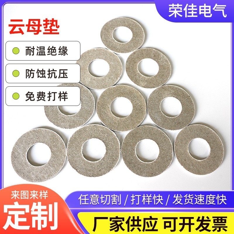 厂家直供 耐温云母绝缘垫圈  HP-8金云母垫 HP-5白云母垫片隔热强