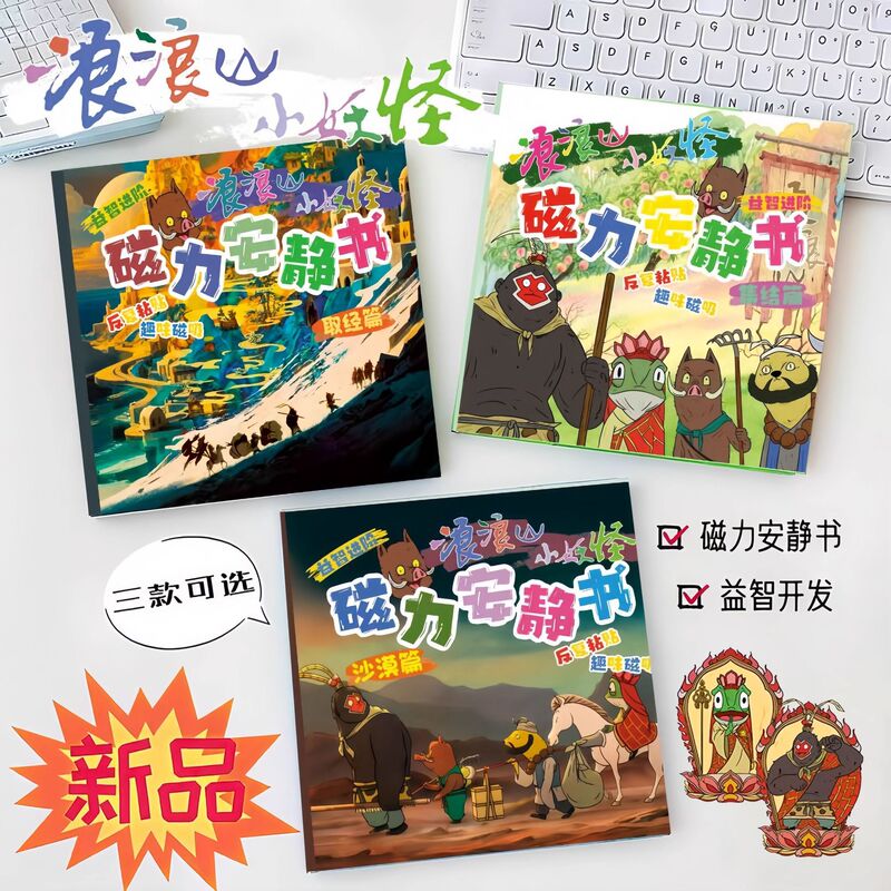 浪浪山小妖怪安静书磁力贴小猪妖手工diy磁吸书女孩玩具豪华版|undefined