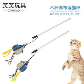 逗猫棒木杆麻布老鼠喵星人狗狗宠物猫咪互动自嗨解闷宠物玩具用品