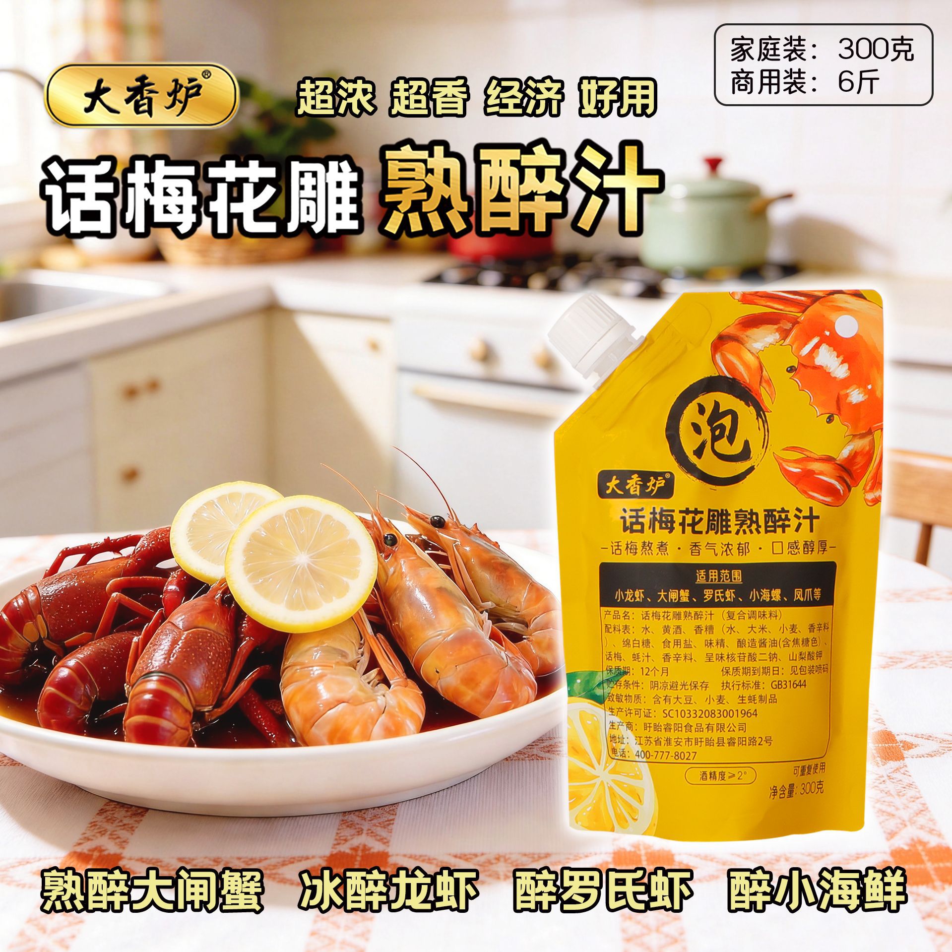 【大香炉话梅花雕熟醉汁】小龙虾大闸蟹小海鲜醉卤冷泡汁厂家发货