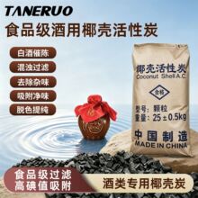白酒专用活性炭椰壳植物碳除甲醇去苦杂味去浑浊酒用活性炭催陈粉