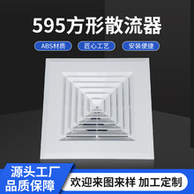 塑钢ABS散流器中央空调四面出风百叶通风防结露滴水方形扩散风口