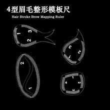 定位工具纹绣眉尺眉毛纹眉画眉辅助设计眉形跨境定位尺定点对称透