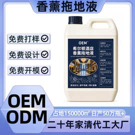 酒店专用香水拖地液宾馆增香空气清新地板瓷砖清洁不留水印定制
