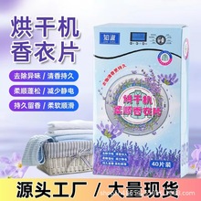 烘干机干衣机香衣片防静电衣柜香片洗衣香纸除臭衣物柔顺片干衣纸