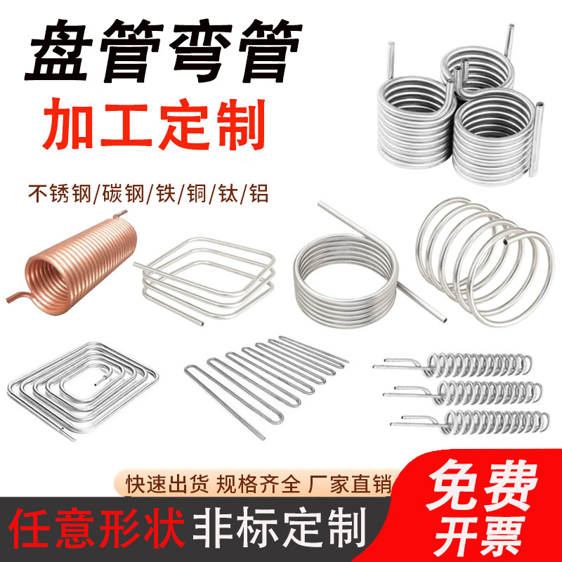 304不锈钢盘管加工螺旋管冷却管U形弯管盘管换热器紫铜管非标定制