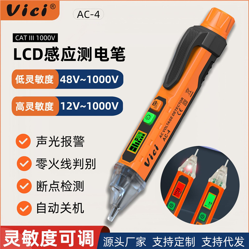 维希Vici测电笔感应高精度线路检测断点LCD显示电工非接触试电笔