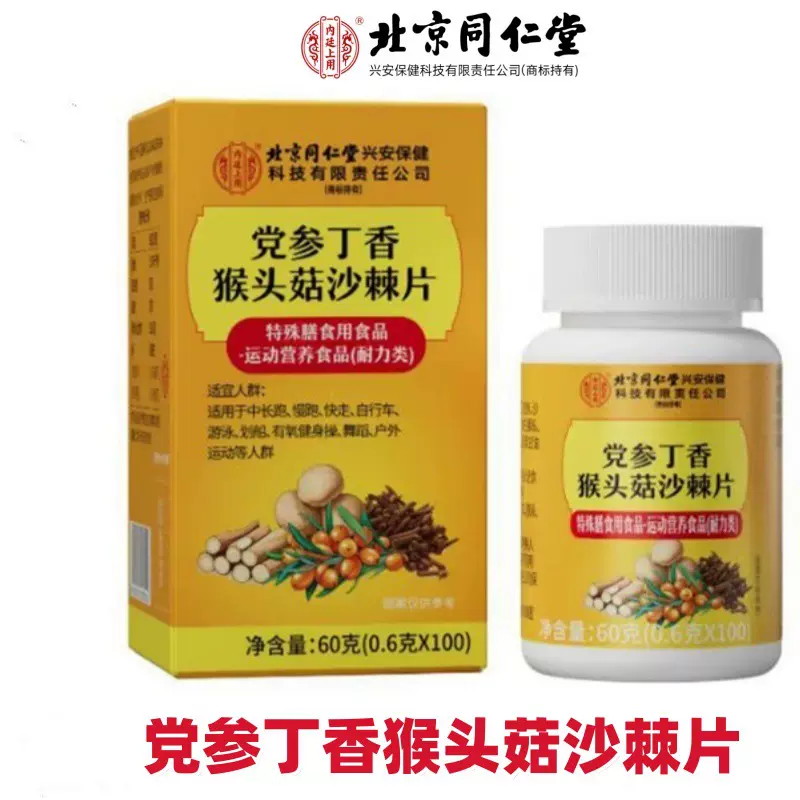 北京同仁堂党参丁香猴头菇沙棘片100片口臭口苦清新口腔调理肠胃