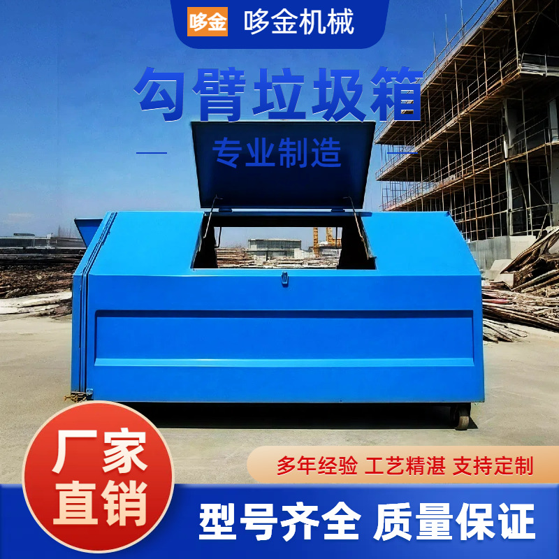 厂家直销勾臂垃圾箱户外3立方勾臂箱可卸移动车载环卫箱钩臂箱