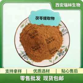 茯苓提取物 比例提取物 水溶茯苓粉 茯苓多糖 现货包邮 欢迎咨询