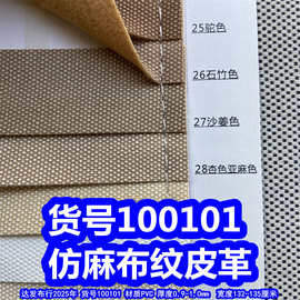 100101#仿麻布纹皮革、PVC布纹皮革小点纹皮革