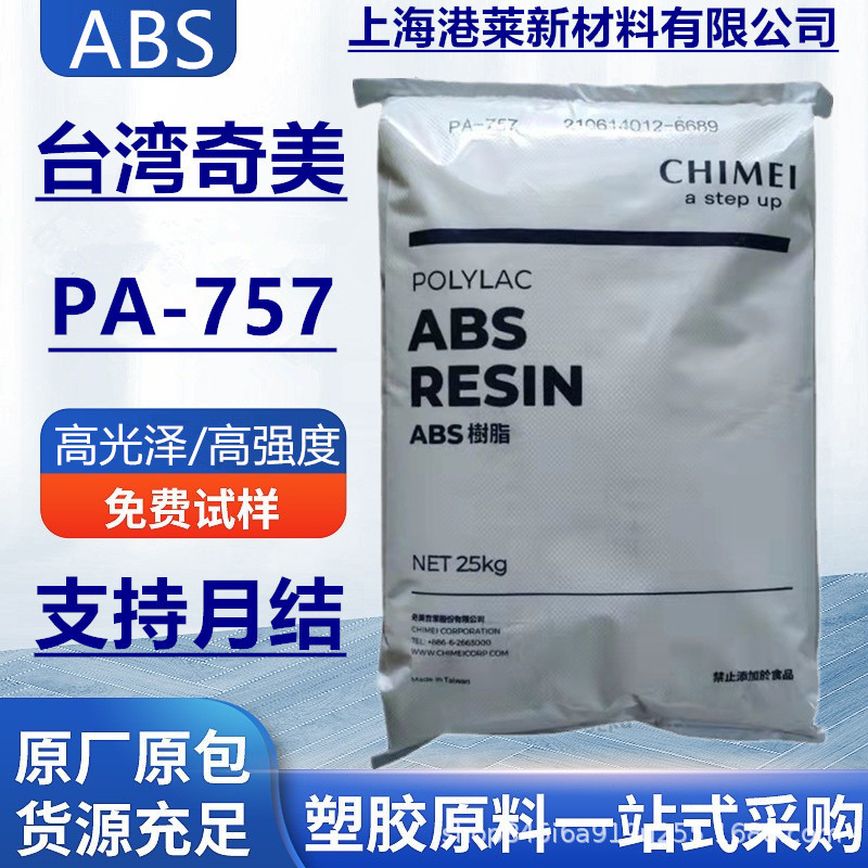ABS台湾奇美PA-757高光泽耐热性 家电部件 电子电器 汽车部件颗粒