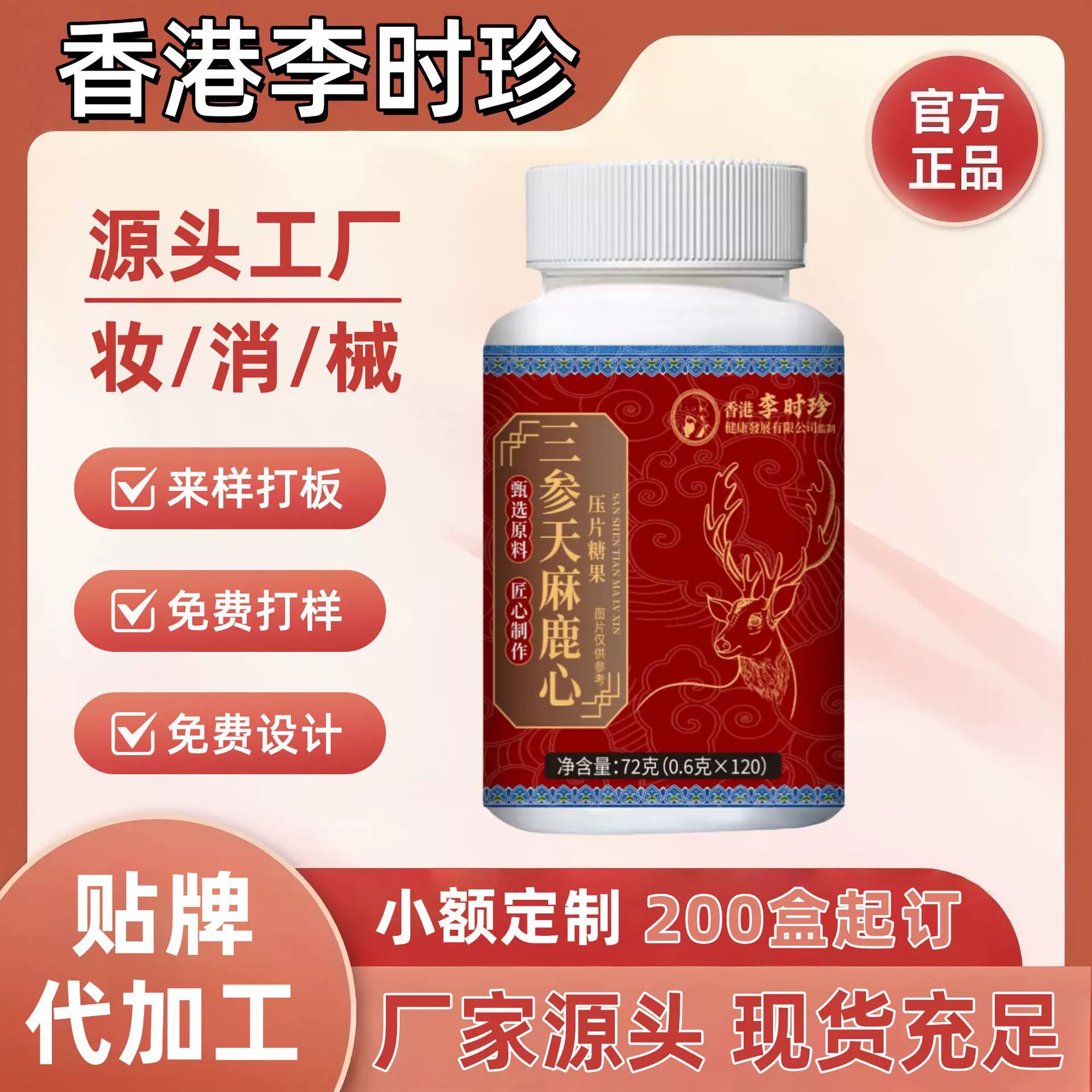 香港李时珍三参天麻鹿心片官方旗舰店源头工厂抖音快手一件代发爆