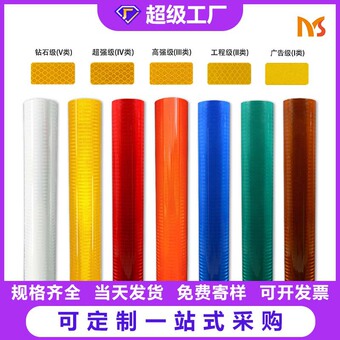 厂家直销亚克力钻石工程超强高强广告级反光膜一二三四五类反光膜