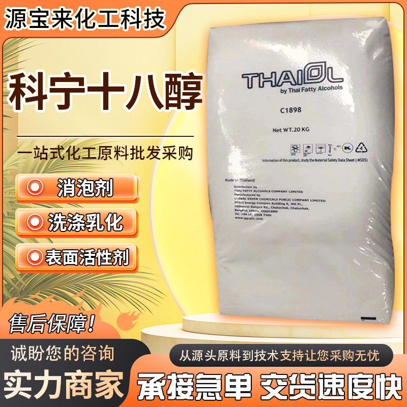 十八醇C1898硬脂醇 脂蜡醇化妆品原料科宁脂肪醇十八醇