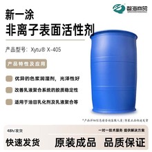 非离子表面活性剂X-405高Hlb值 易溶于水 乳液聚合 油田乳化剂