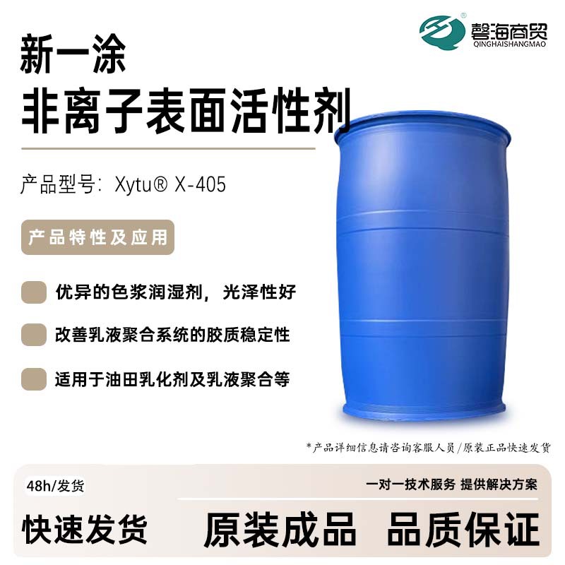 非离子表面活性剂X-405高Hlb值 易溶于水 乳液聚合 油田乳化剂