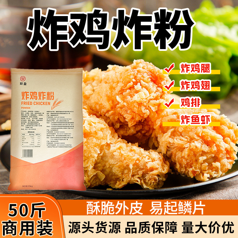 双盈炸鸡炸粉25kg商用裹粉油炸鸡排鸡腿汉堡脆皮鳞片源头工厂直发