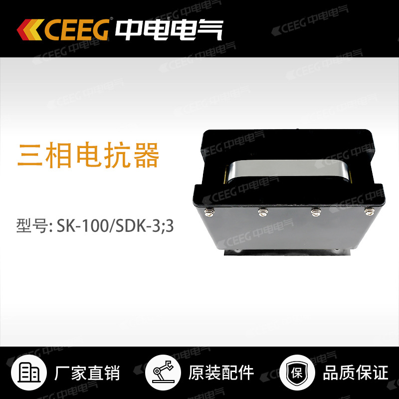 【原厂配件】隔爆开关 SK-100/SDK-3;3 三相电抗器  CEEG中电电气