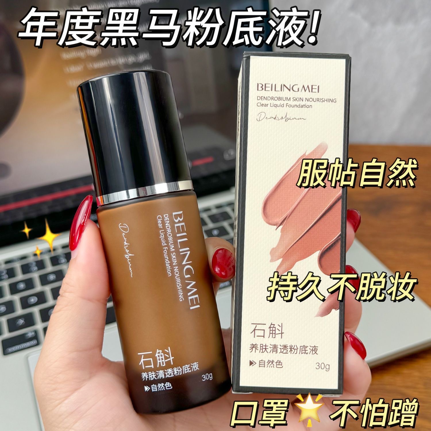Beiling Mei dendrobium skin care and clear base líquido para mantener el maquillaje hidratante y controlador de aceite sin quitar el maquillaje base líquido impermeable