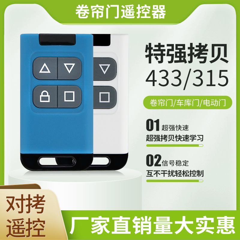 电动卷帘门对拷贝遥控器道闸门伸缩门433/315