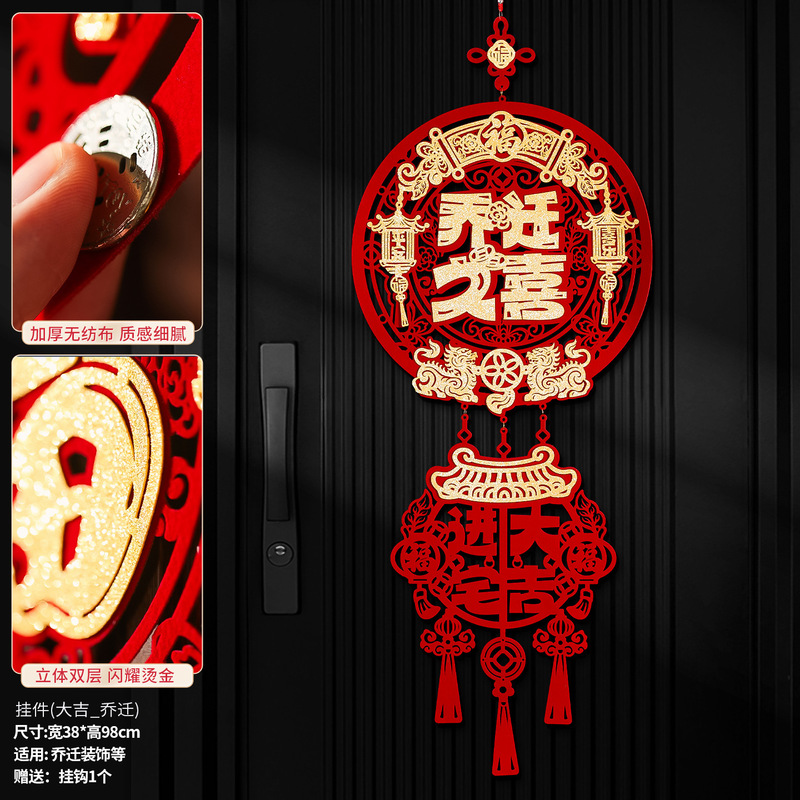 乔迁之喜装饰挂件新居搬家入宅仪式大门福字挂饰玄关场景布置用品|undefined