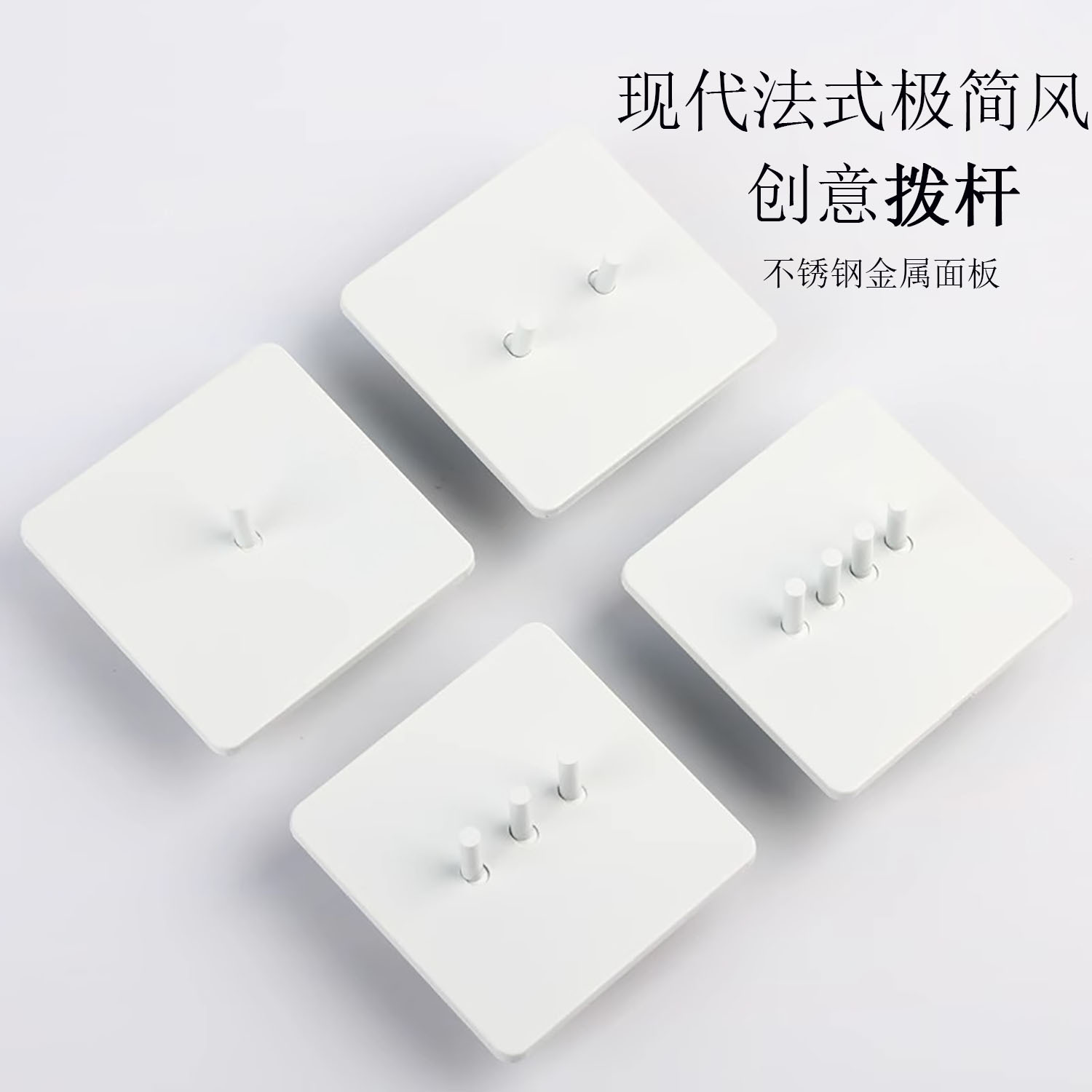 86创意拨杆开关暗装法式风格极简工艺别墅酒店不锈钢金属面板白色