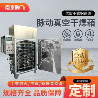定制脉动真空干燥葙不锈钢工业真空烘箱低温小型脉冲真空干燥箱