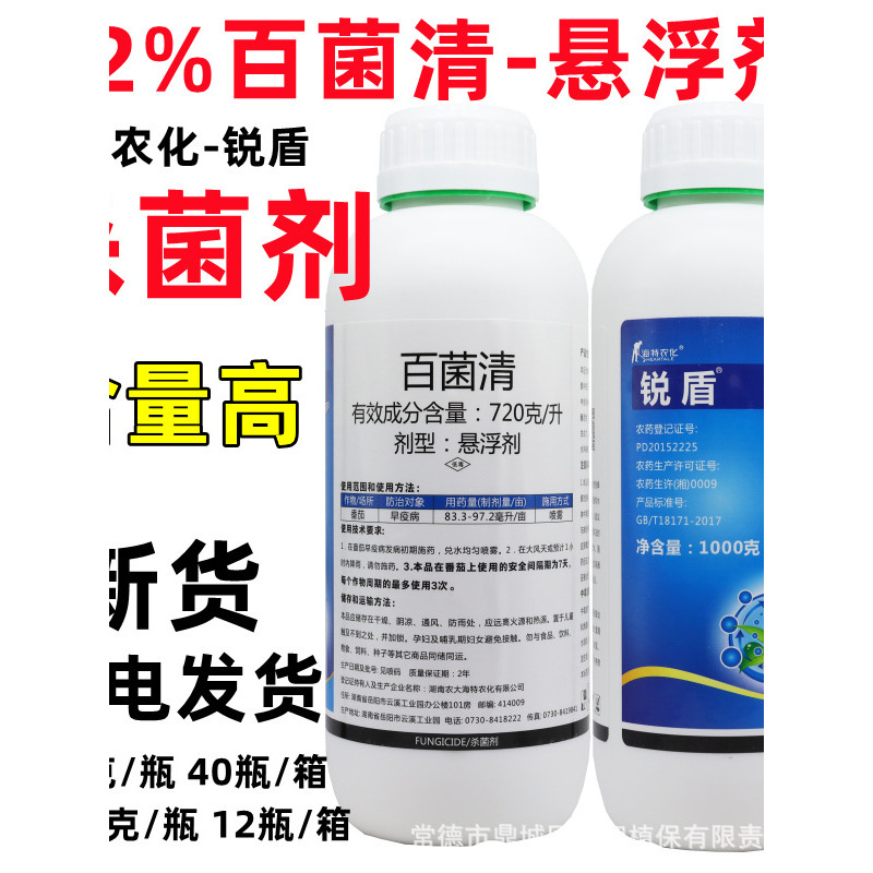 锐盾72%百菌清悬浮剂白粉病叶斑病早疫病广谱杀菌剂200-1000g