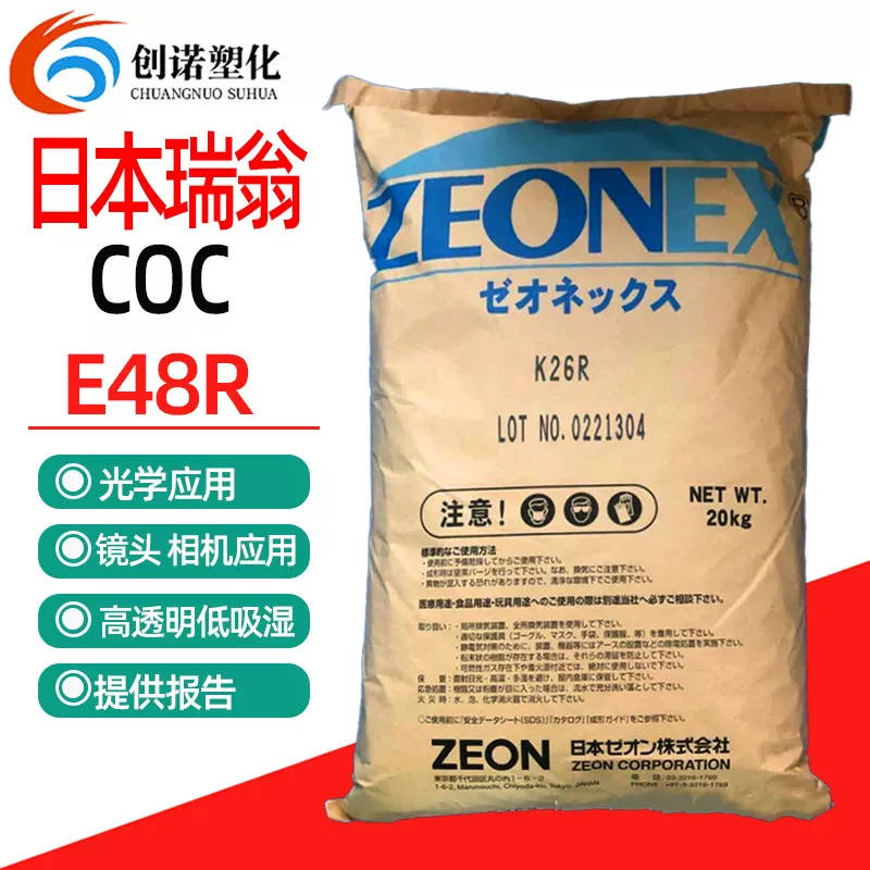 COC日本瑞翁E48R高透明光学级镜头coc颗粒医疗器械材料用coc塑料