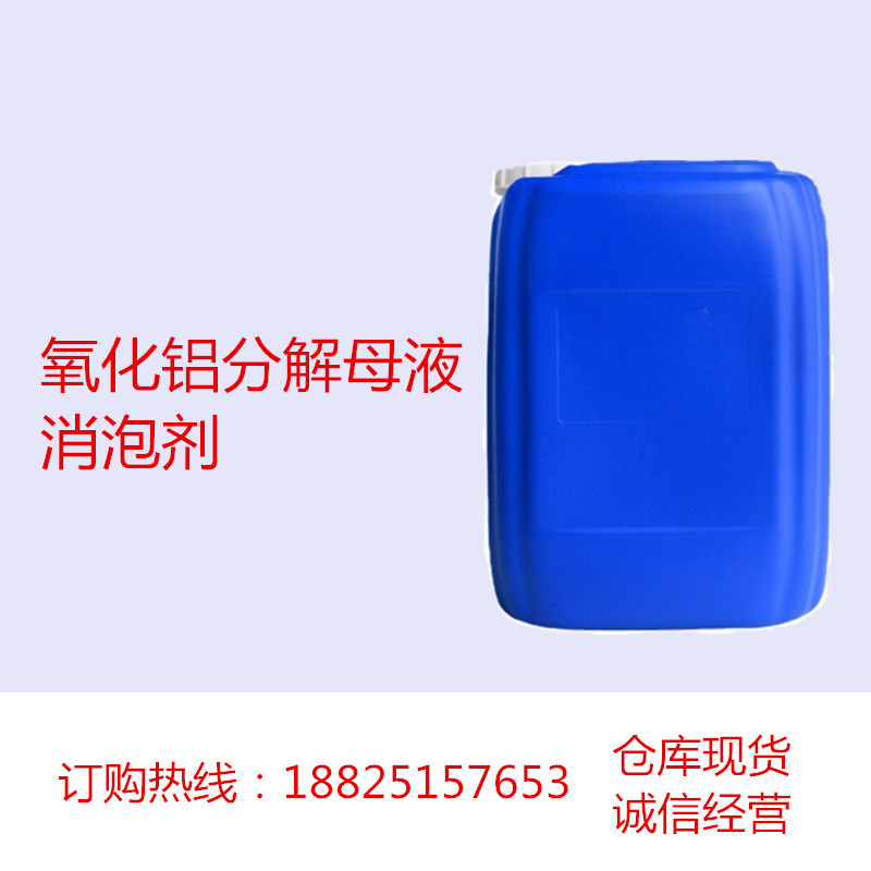 长期供应 氧化铝分解母液消泡剂 工业水处理消泡 清洗建材除抑泡