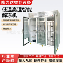 鹿肉解冻机 海鲜冻盘缓冻机 低温高湿解冻柜 鸡胸肉缓化设备