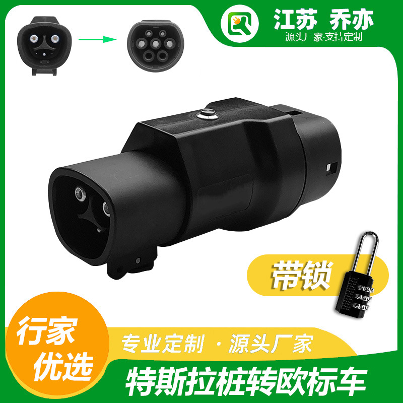 Tesla 转TYPE2欧标充电桩转换头适配NACS特斯拉充电桩TPC转换器